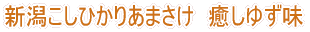 越後みそ西製 あま酒