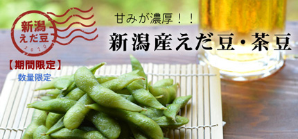 新潟産えだまめ茶豆はこちら