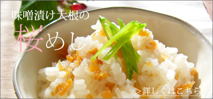 大根みそ漬はこちら