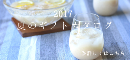 御中元・夏ギフト特集はこちら