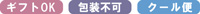 ギフトOK 包装不可 クール便