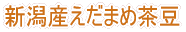 越後柏崎名物 鯛めし