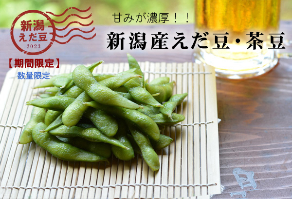 新潟産えだまめ茶豆