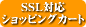 SSL対応買い物カゴ