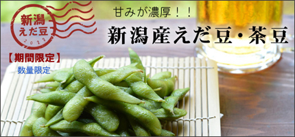 新潟枝豆はこちら