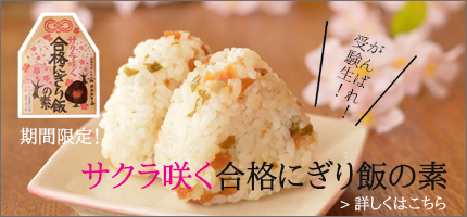 合格にぎり飯の素はこちら