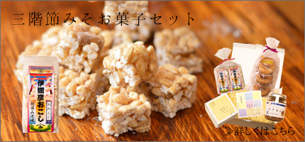 三階節みそお菓子セット