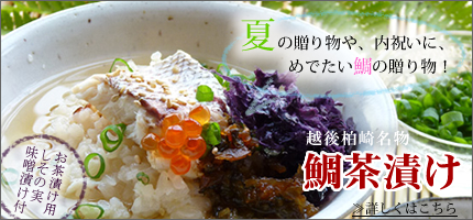 柏崎名物 鯛茶漬けはこちら