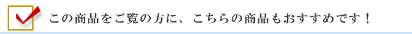 この商品をご覧の方にこちらの商品もおすすめです!