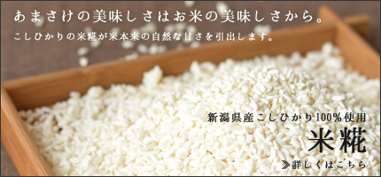 米糀　米麹　販売