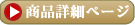 商品詳細ページへ