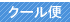 クール便