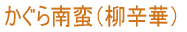 かぐら南蛮(柳辛華)