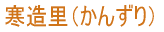 かんずり