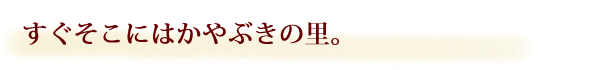 すぐそこはかやぶきの里
