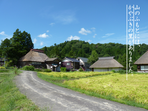 山のふもとのかやぶきの里