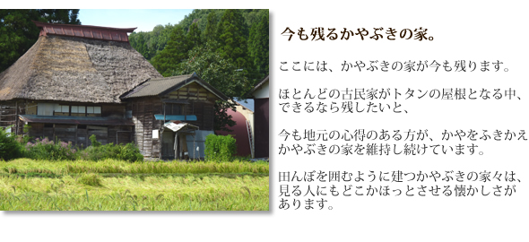 今も残るかやぶきの家