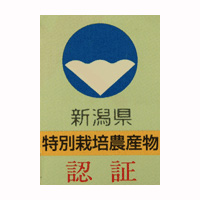 特別栽培農産物認証マーク
