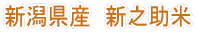 はさかけ米