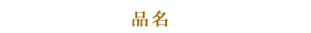 商品名