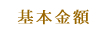 基本金額