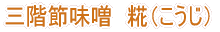 三階節味噌 糀