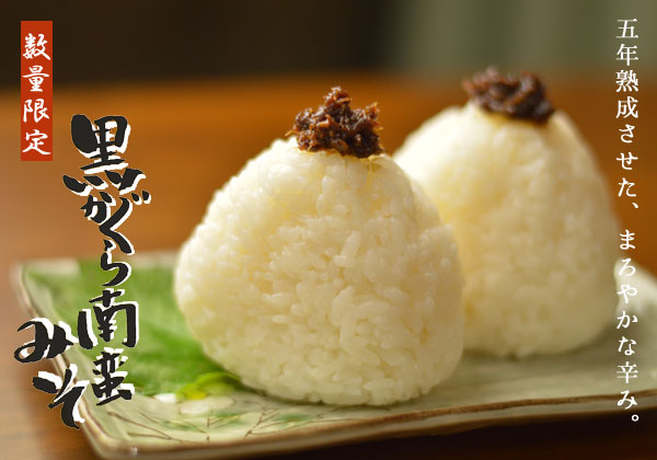 かぐら南蛮みそ 販売｜新潟県産のかぐら南蛮を五年熟成させたごはんのお供にぴったりの辛み味噌です