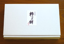 化粧箱