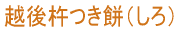 越後 新潟 杵つき餅 しろ