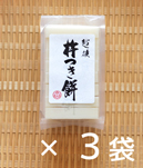杵つき餅しろ3袋セット