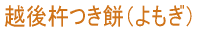 越後 新潟 杵つき 草もち よもぎ