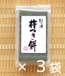 杵つき餅 よもぎ 3袋セット