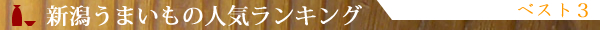 新潟うまいもの人気ランキング