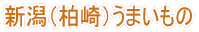 新潟うまいもの
