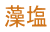 藻塩