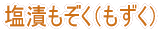 岩もずく(もぞく)