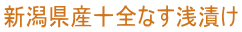 新潟県産十全なす浅漬け