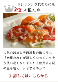 2位 米糀たれ
