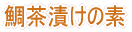鯛茶漬けセットしその実付