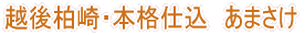 越後みそ西製 あま酒