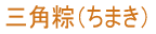 三角ちまき