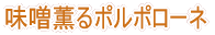 三階節みそドーナツ