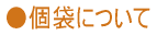 個袋について