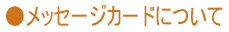 メッセージカードについて