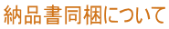 納品書同梱について