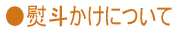 熨斗かけについて