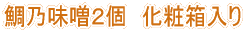 鯛乃味噌2個 化粧箱入り